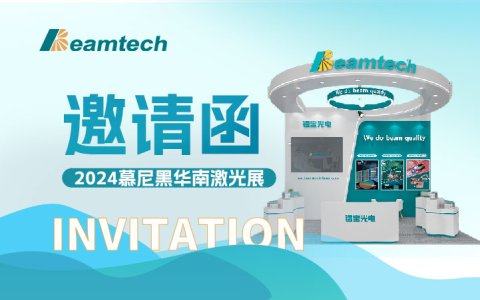 展會(huì)邀約丨北京鐳寶光電技術(shù)有限公司與您相約2024慕尼黑華南激光展